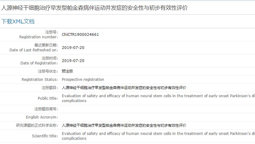 人源神经干细胞治疗早发型帕金森病伴运动并发症的临床研究