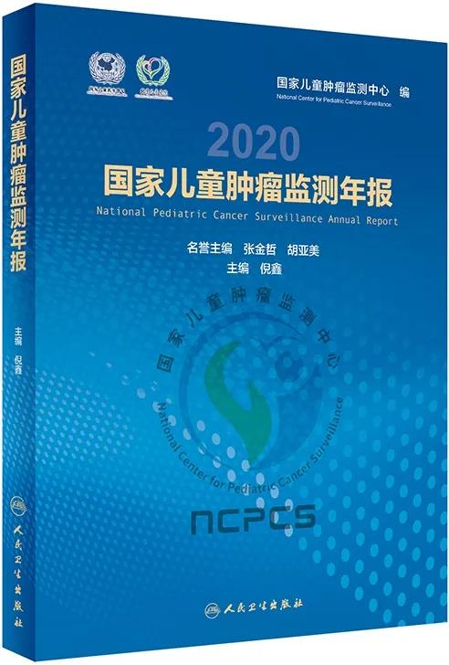 《国家儿童肿瘤监测年报2020》发布，儿童白血病仍占首位