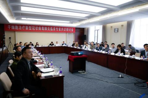 “干细胞治疗新型冠状病毒肺炎临床专家共识”研讨会在北京举行